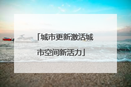 城市更新激活城市空间新活力